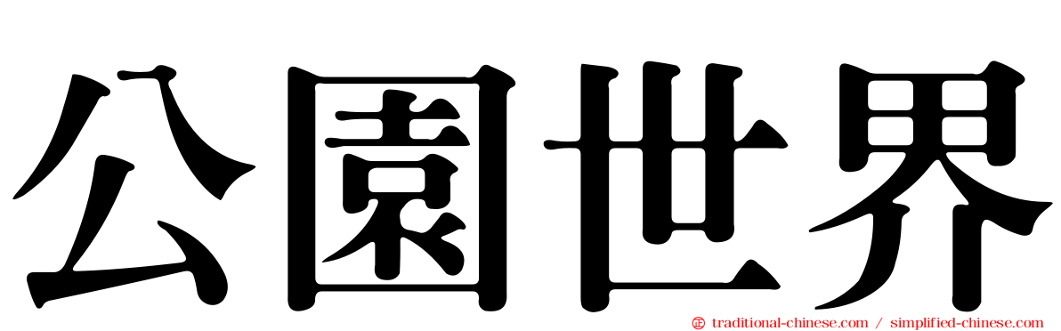 公園世界