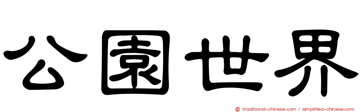 公園世界