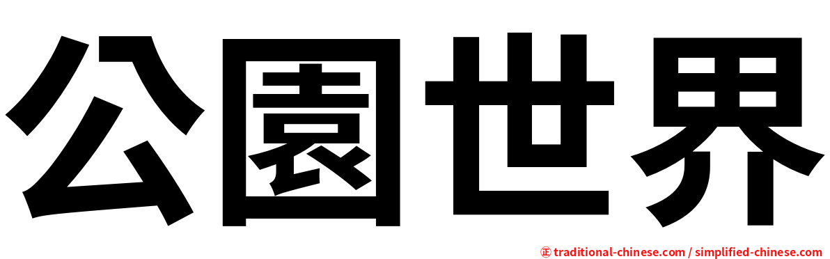 公園世界