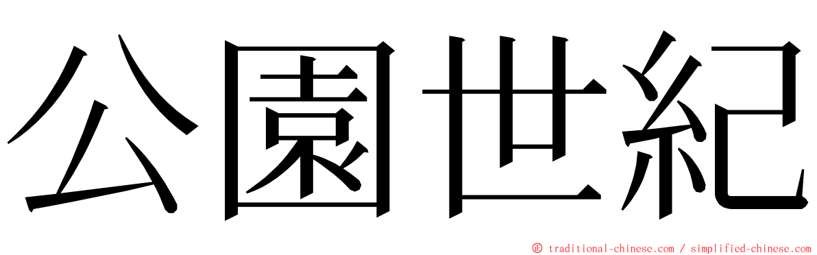 公園世紀 ming font