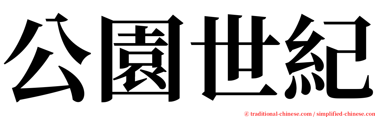 公園世紀 serif font