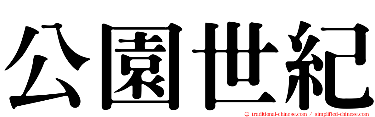 公園世紀