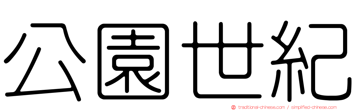 公園世紀