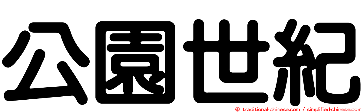 公園世紀