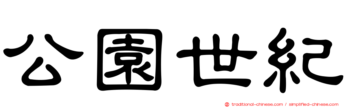 公園世紀