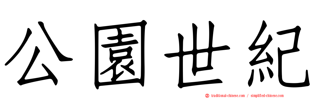 公園世紀