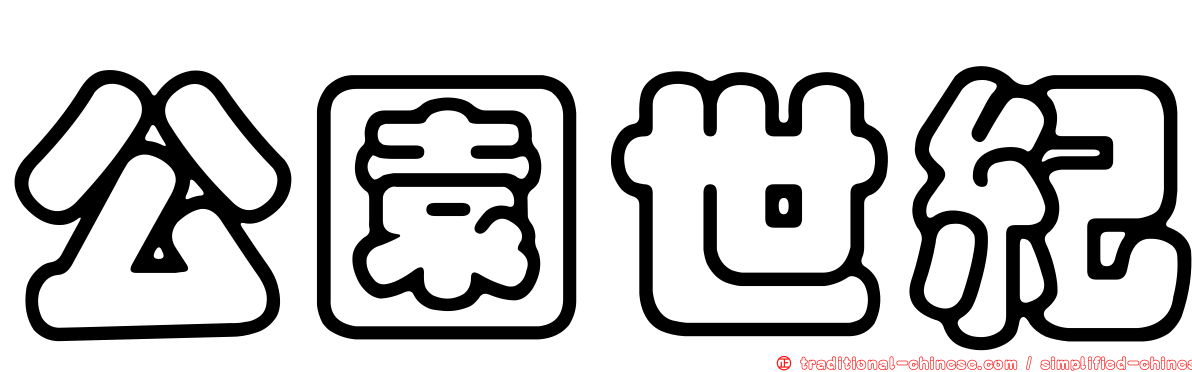 公園世紀