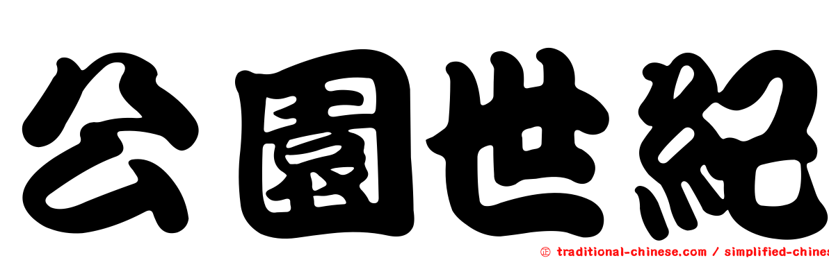 公園世紀