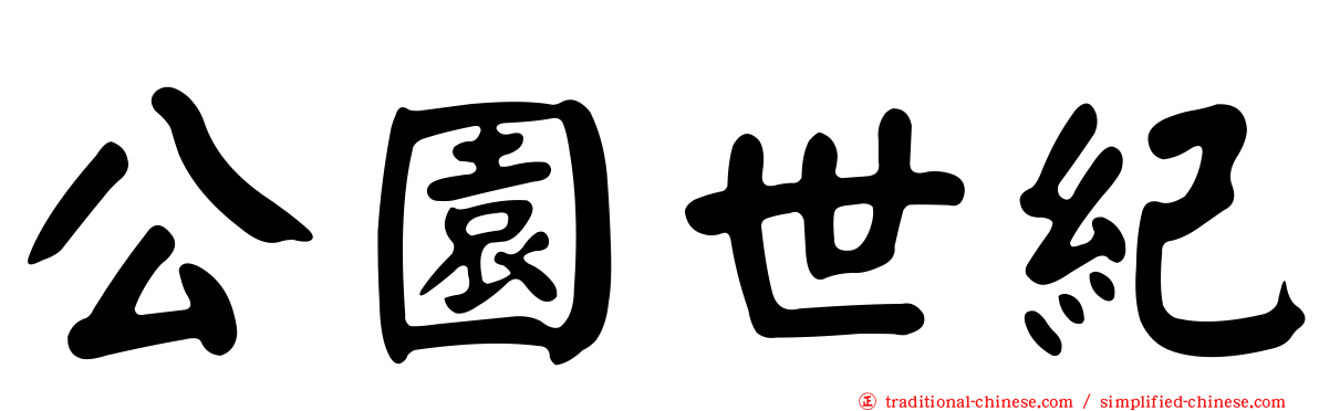 公園世紀