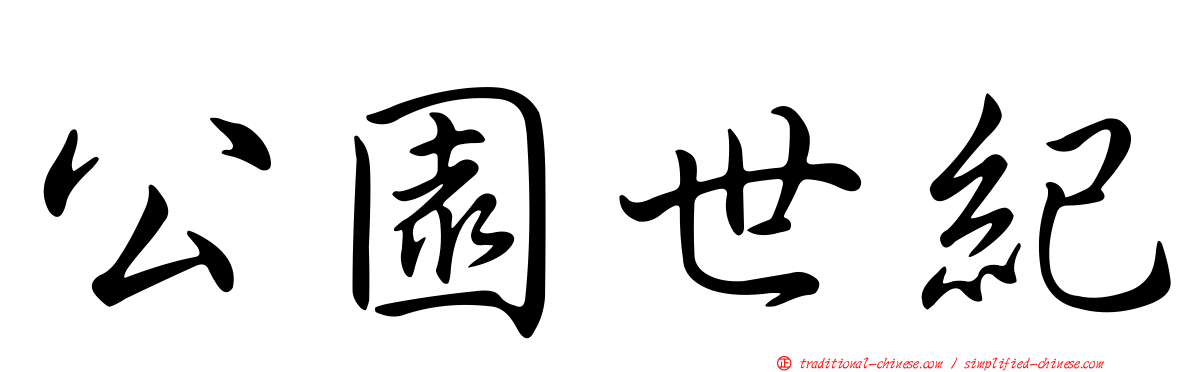 公園世紀