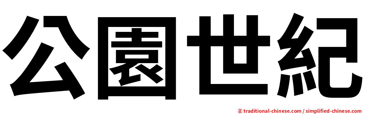 公園世紀