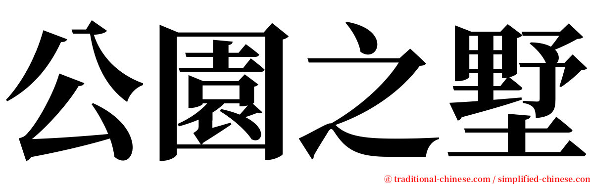 公園之墅 serif font