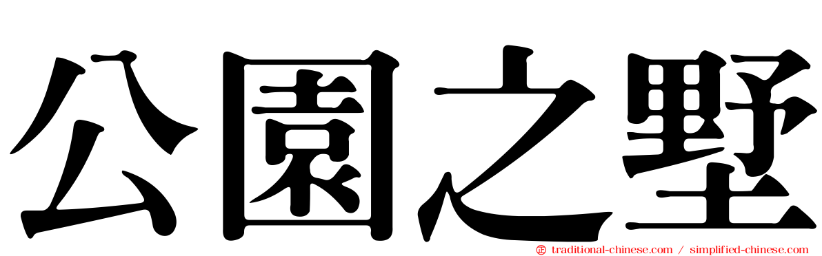 公園之墅