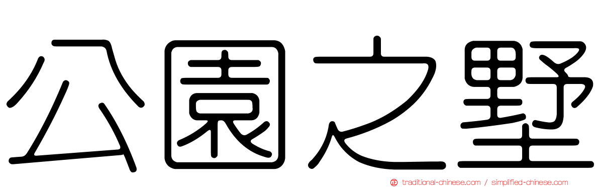 公園之墅