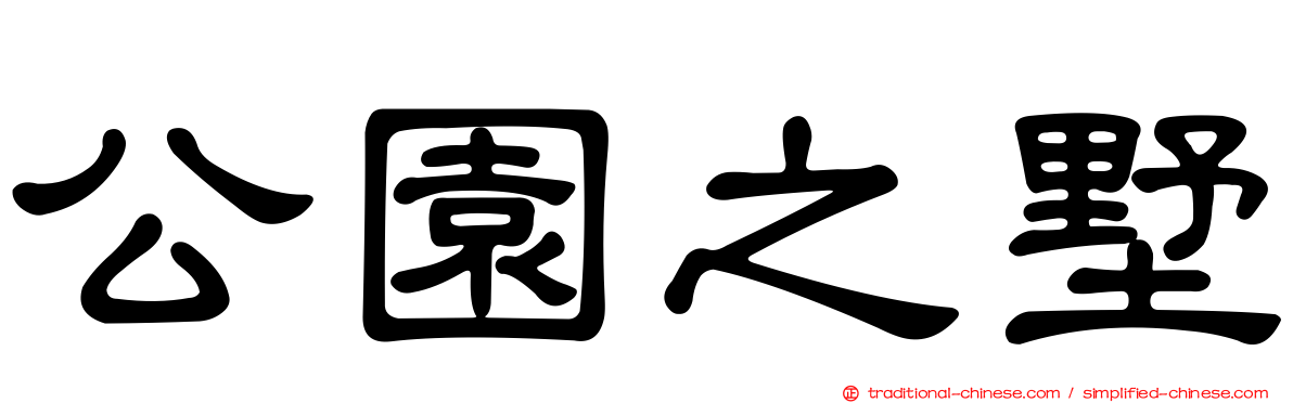 公園之墅