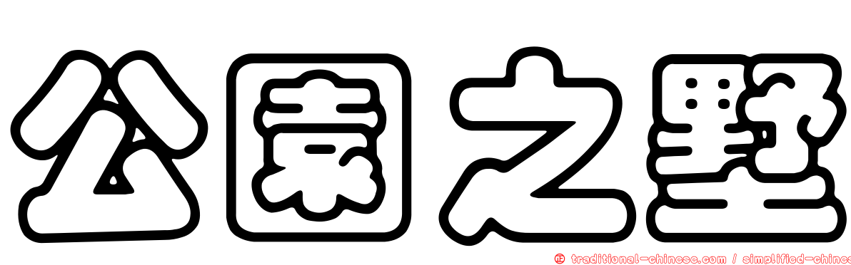 公園之墅