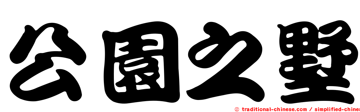 公園之墅