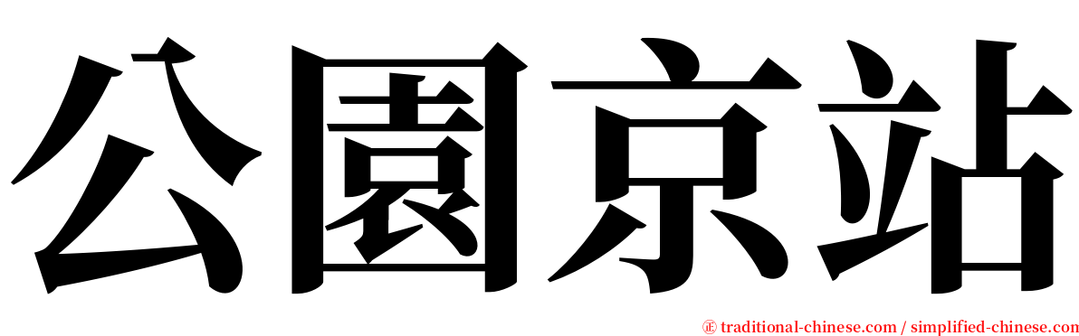公園京站 serif font