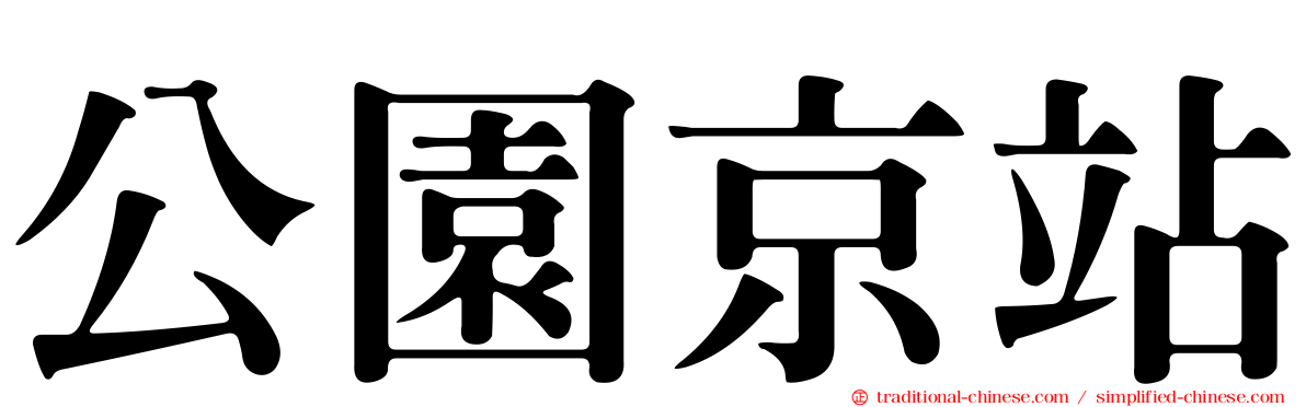公園京站