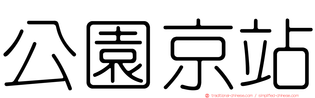 公園京站
