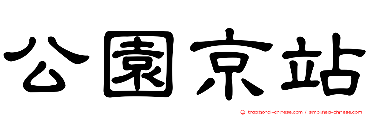 公園京站