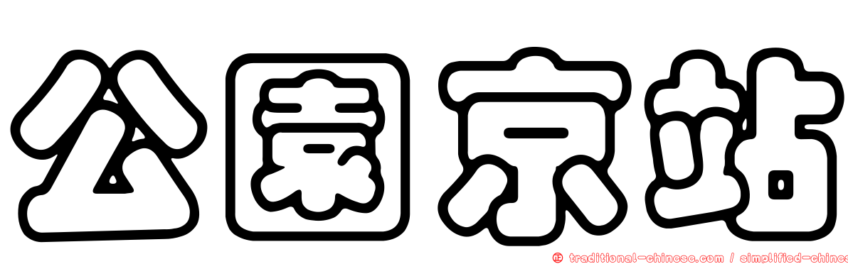 公園京站