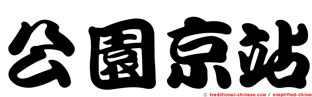 公園京站