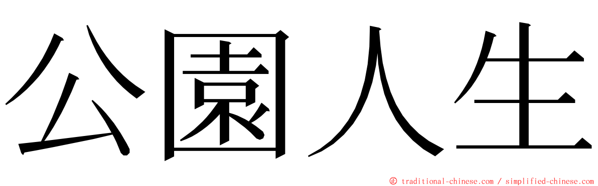 公園人生 ming font