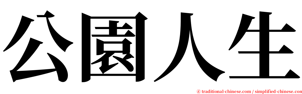 公園人生 serif font