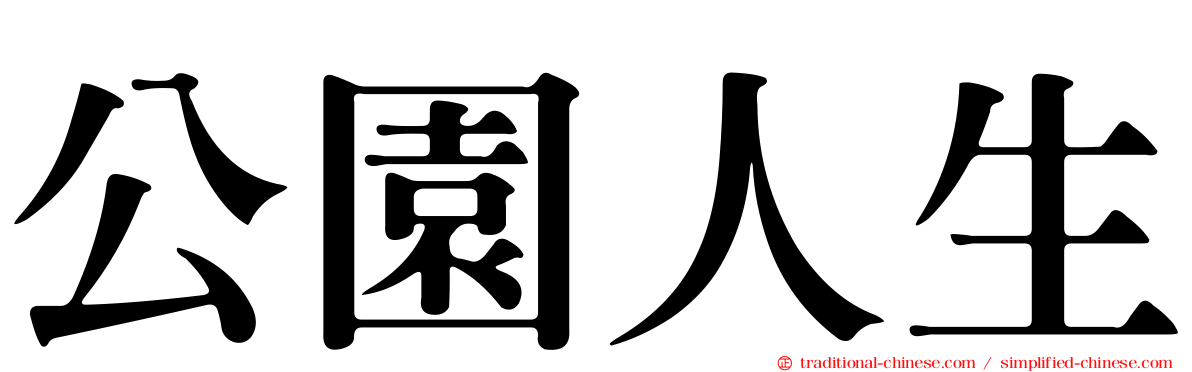 公園人生
