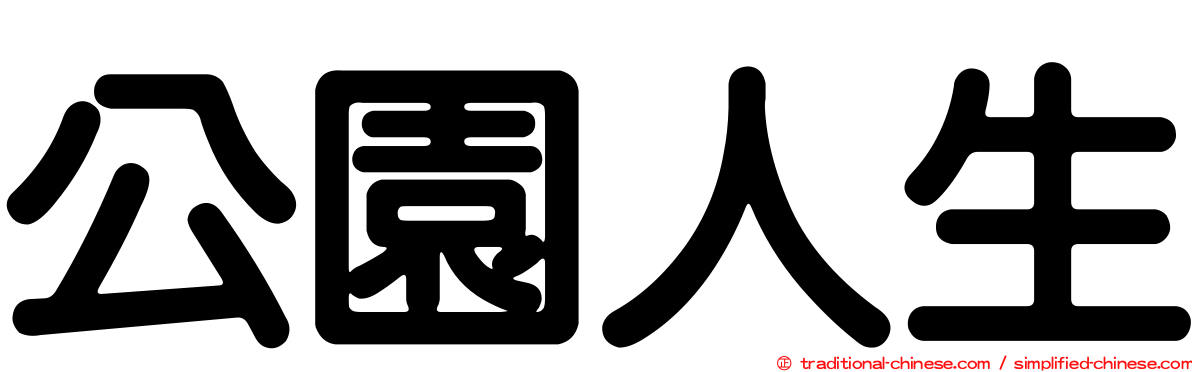 公園人生