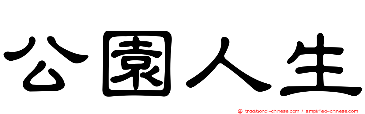 公園人生
