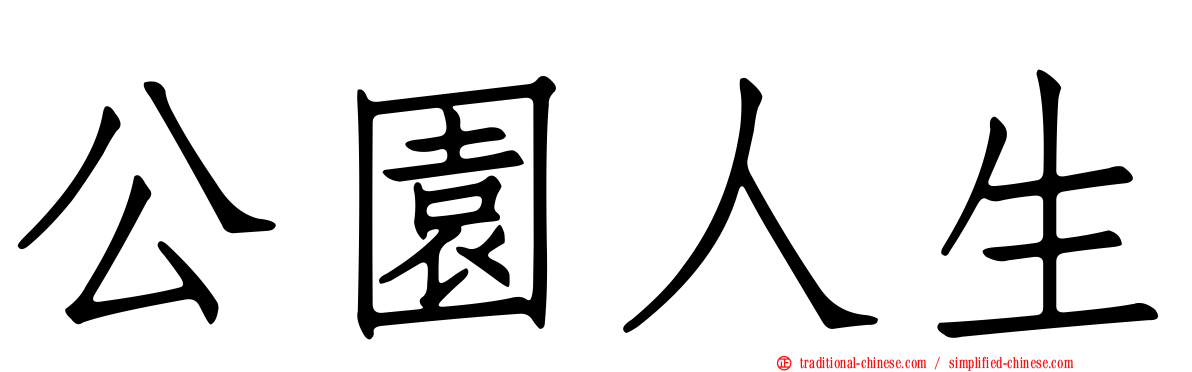 公園人生