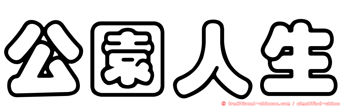 公園人生