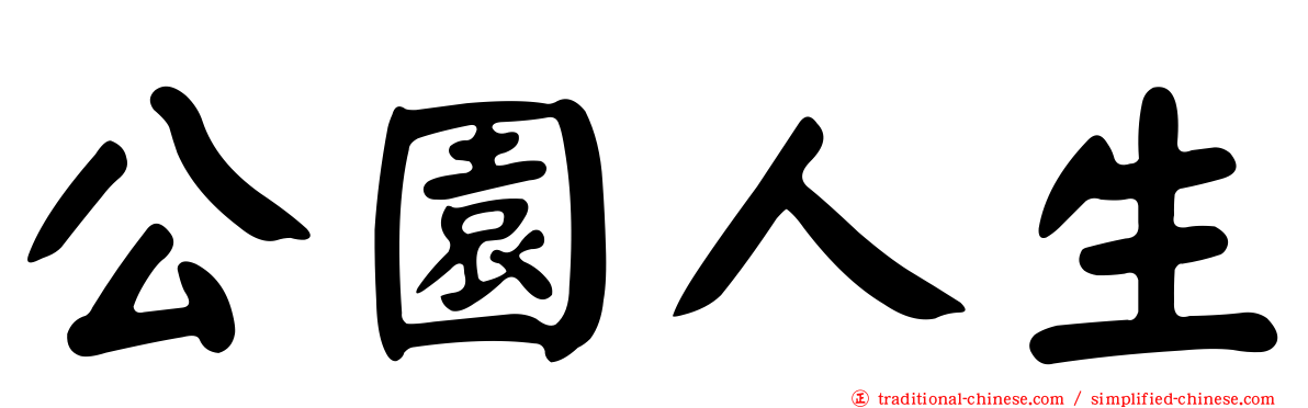 公園人生
