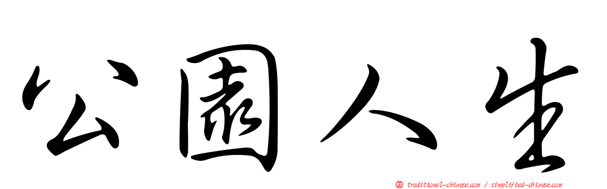 公園人生