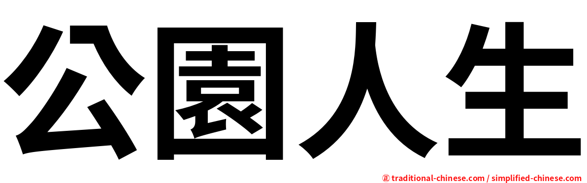 公園人生