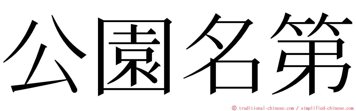 公園名第 ming font