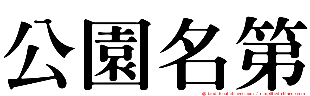 公園名第