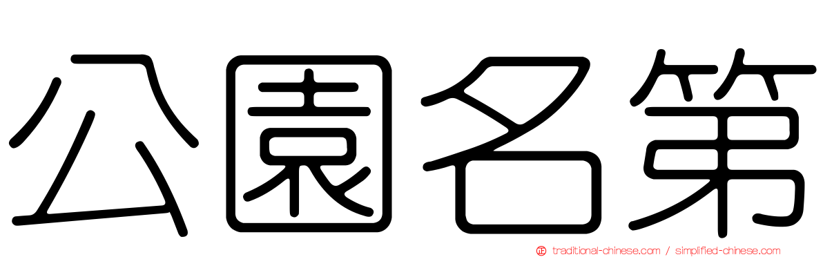 公園名第