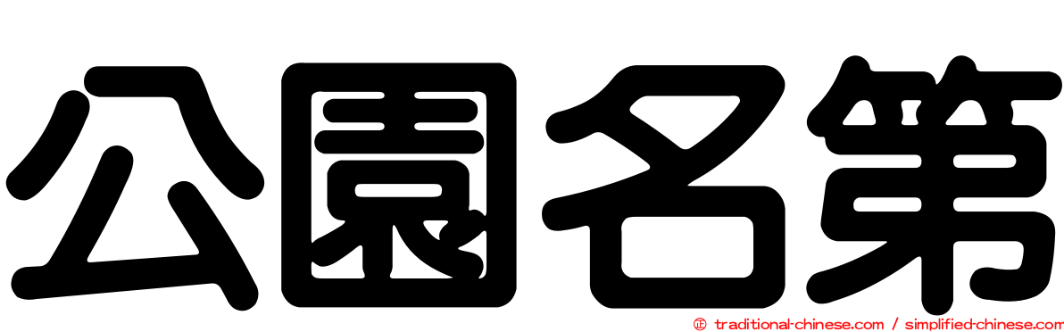 公園名第