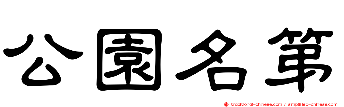 公園名第