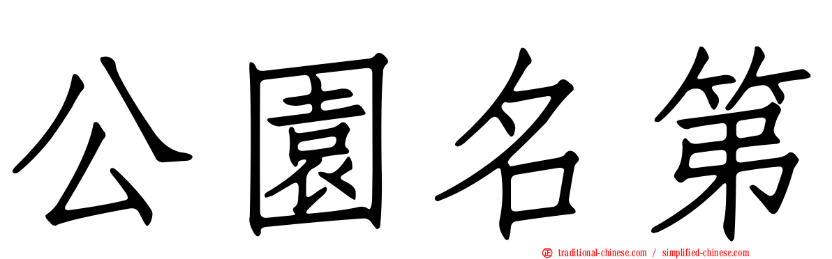 公園名第