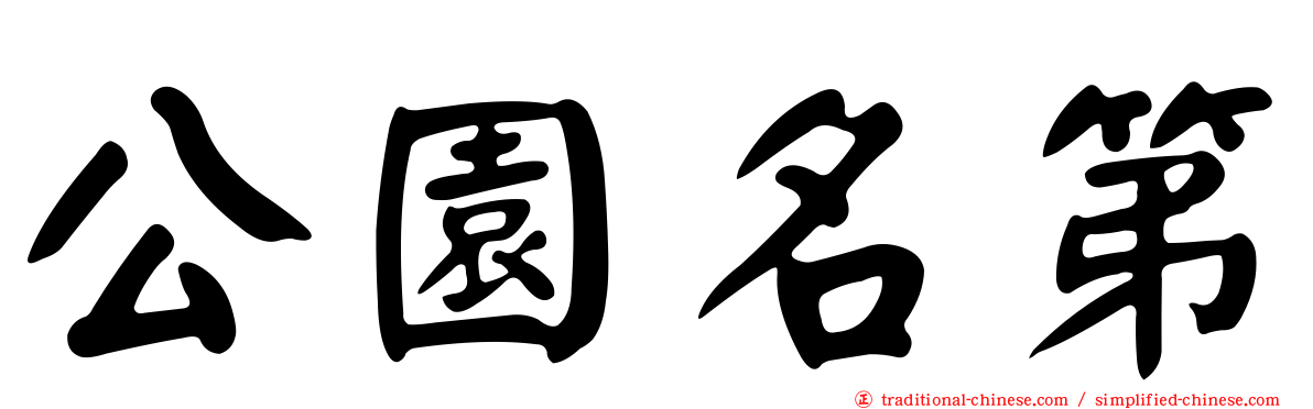 公園名第