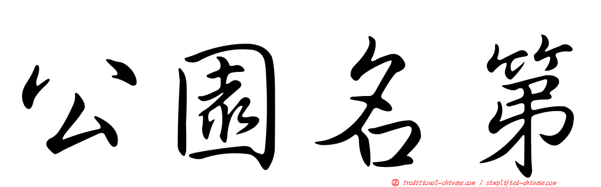 公園名第
