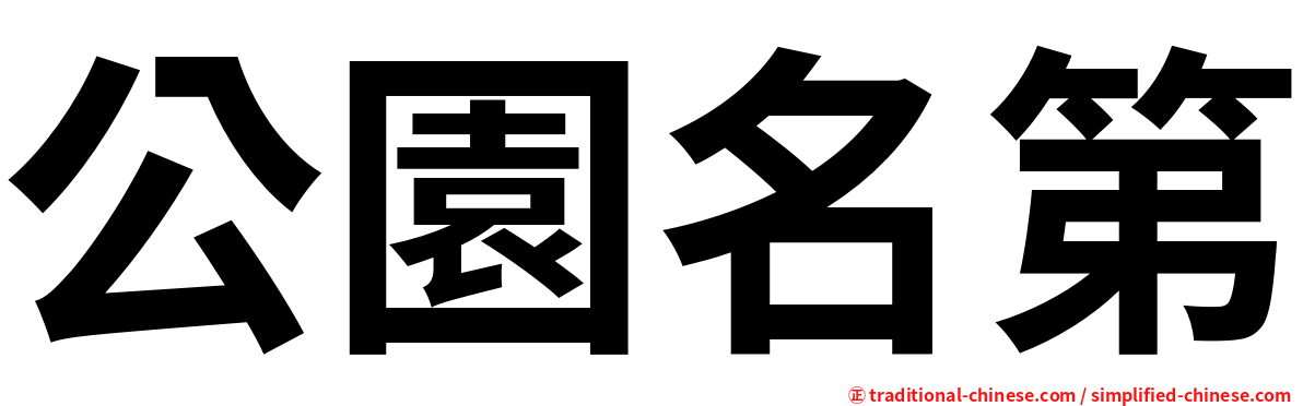 公園名第