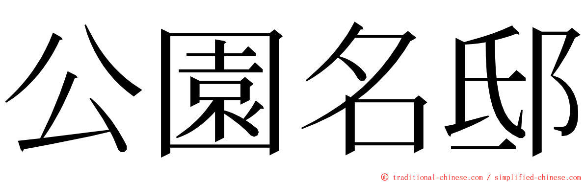 公園名邸 ming font