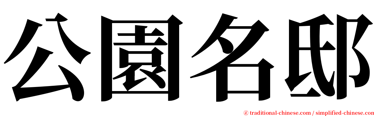 公園名邸 serif font