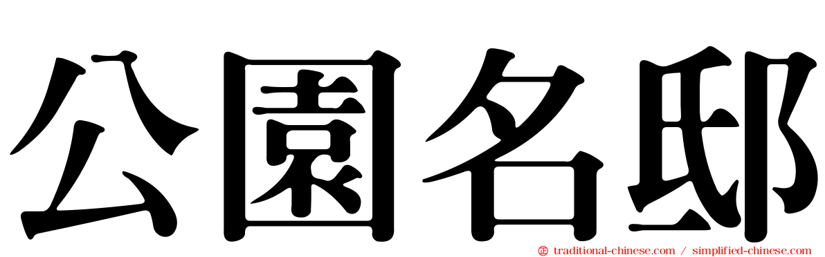 公園名邸