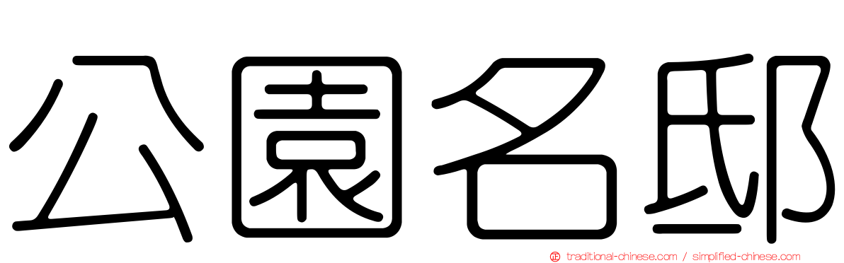 公園名邸